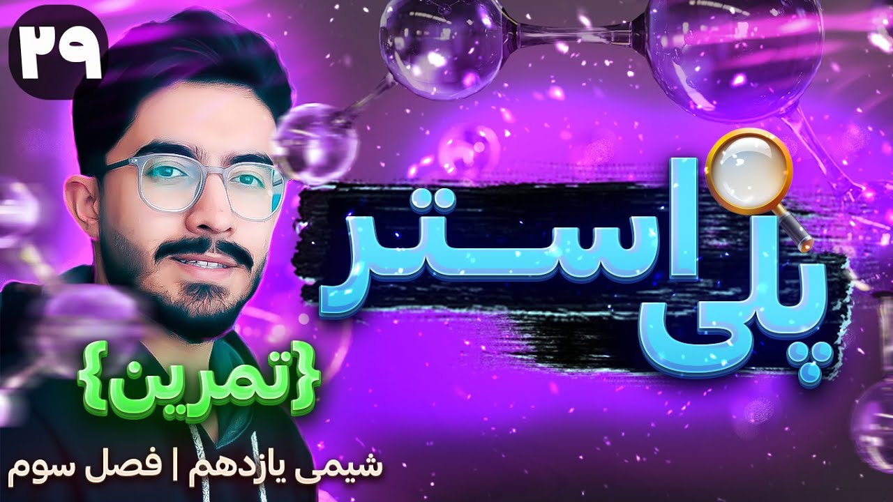 🔶 تمرین واکنش پلی استر | فصل سوم شیمی یازدهم (ترکیب های آلی)