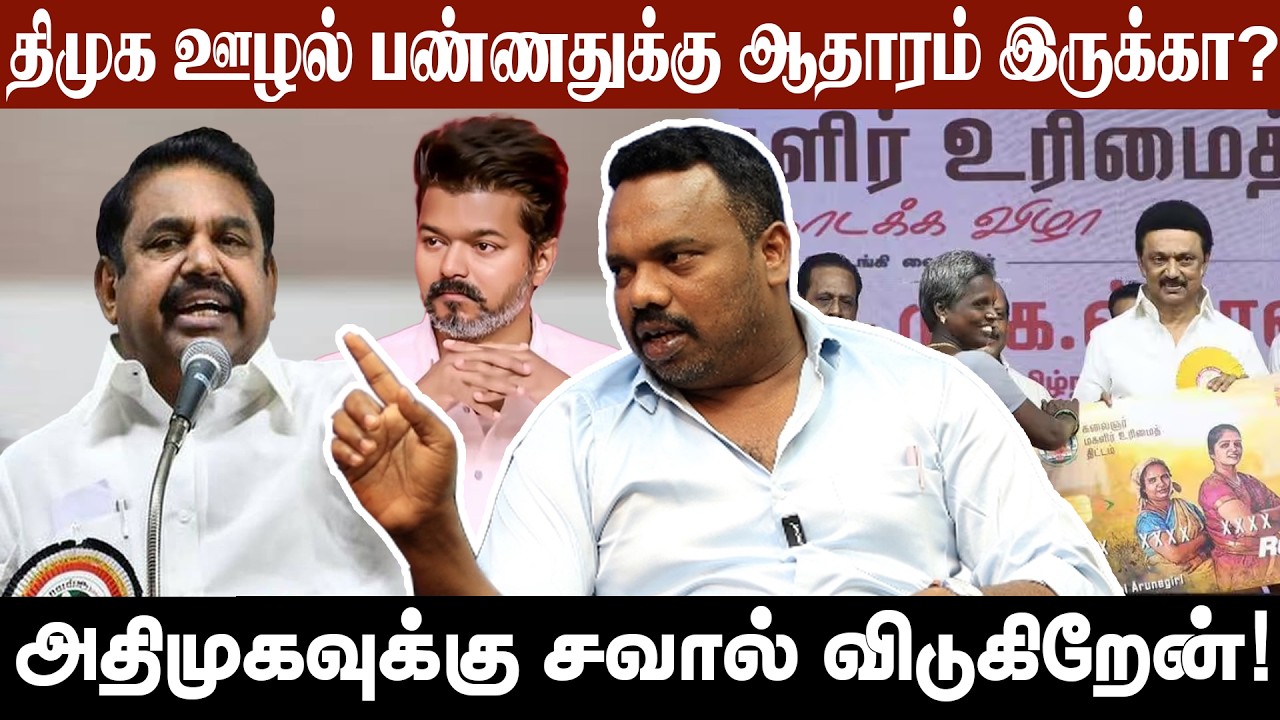தமிழ்நாட்டை சீரழித்த எடப்பாடி?” | TVK–DMK அரசியல் விவாதம் | Rajiv Gandhi Interview