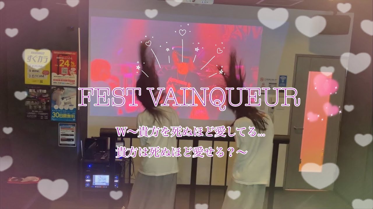 【リクエスト】FEST VAINQUEUR／W〜貴方を死ぬほど愛してる...貴方は死ぬほど愛せる？〜【PART6】