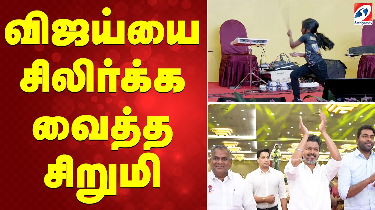 Tvk womens day event | விஜய்யை சிலிர்க்க வைத்த சிறுமி