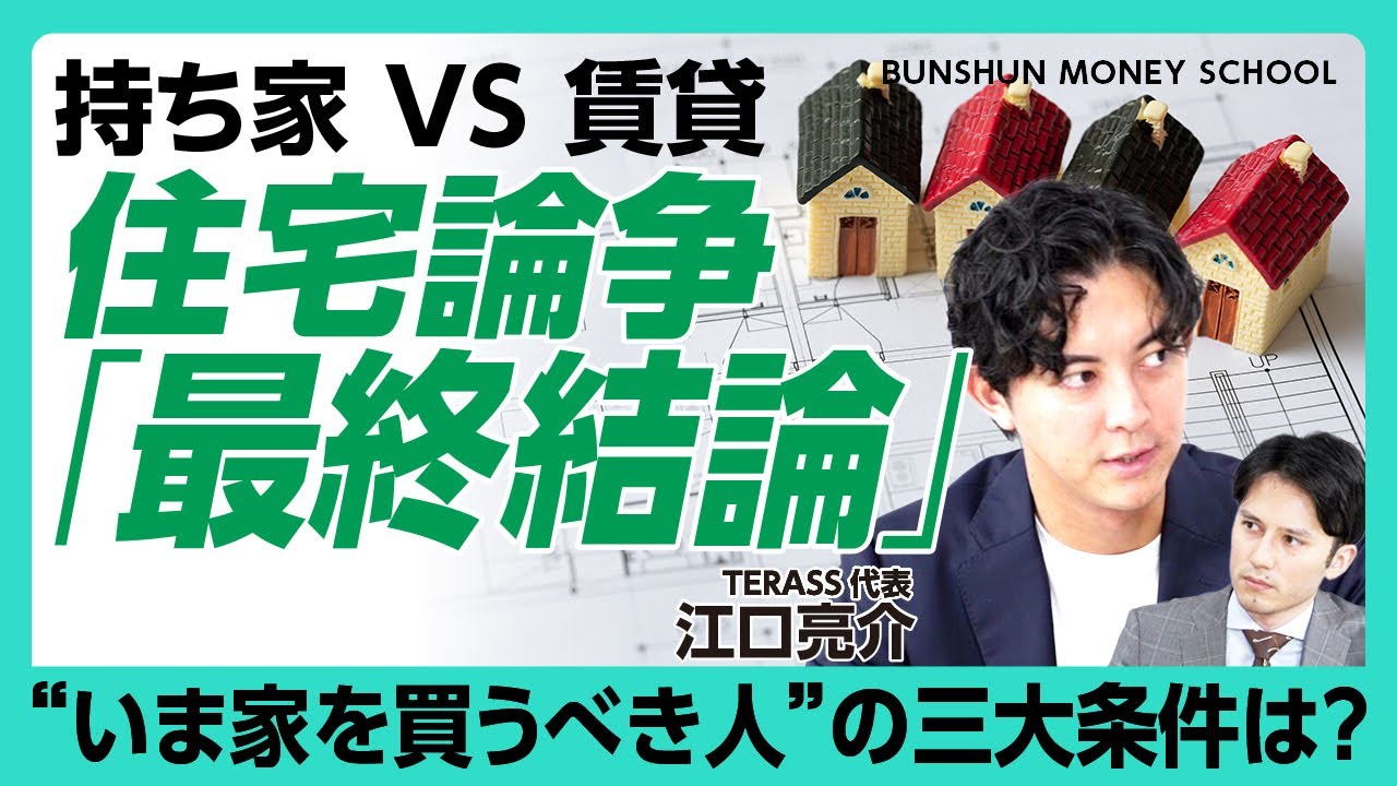 【賃貸vs購入の結論】絶対に失敗しない住宅購入の思考法｜いま家を買うべき人の３大条件｜中古マンションは○○を見よ【江口亮介】