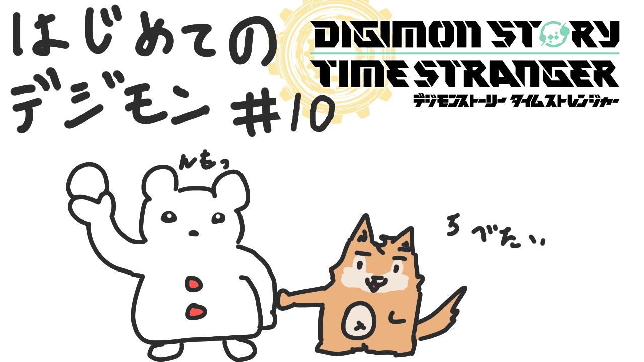 ○○年ぶりのデジモン！わくわく初見実況プレイその10【デジモンストーリー　タイムストレンジャー】