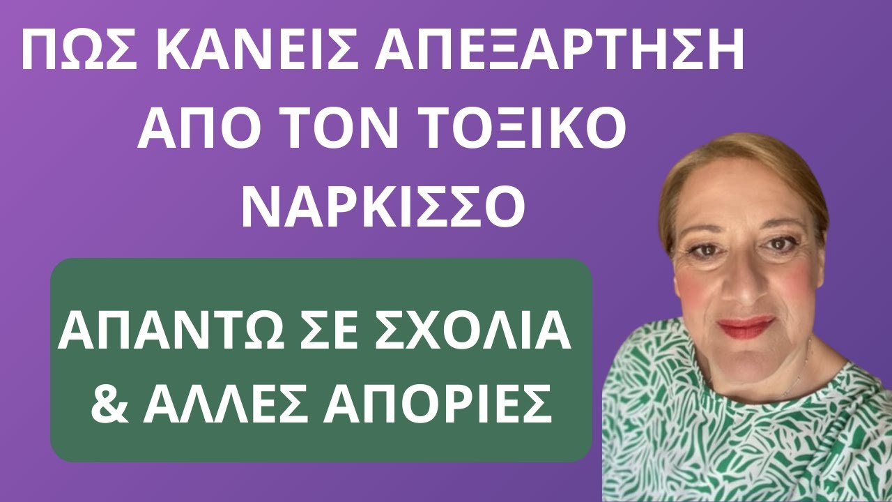 Πως κάνεις απεξάρτηση από τον τοξικό νάρκισσο. Απαντώ σε σχόλια & απορίες| Αλεξάνδρα Κουσουνάδη