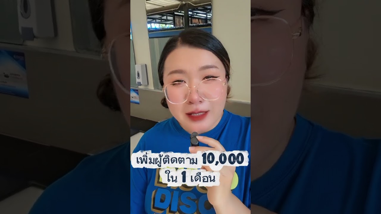มาแล้ว  วิธิเพิ่มผู้ติดตาม 10,000 คนใน 1 เดือน   Ep.1 #เพิ่มผู้ติดตาม .