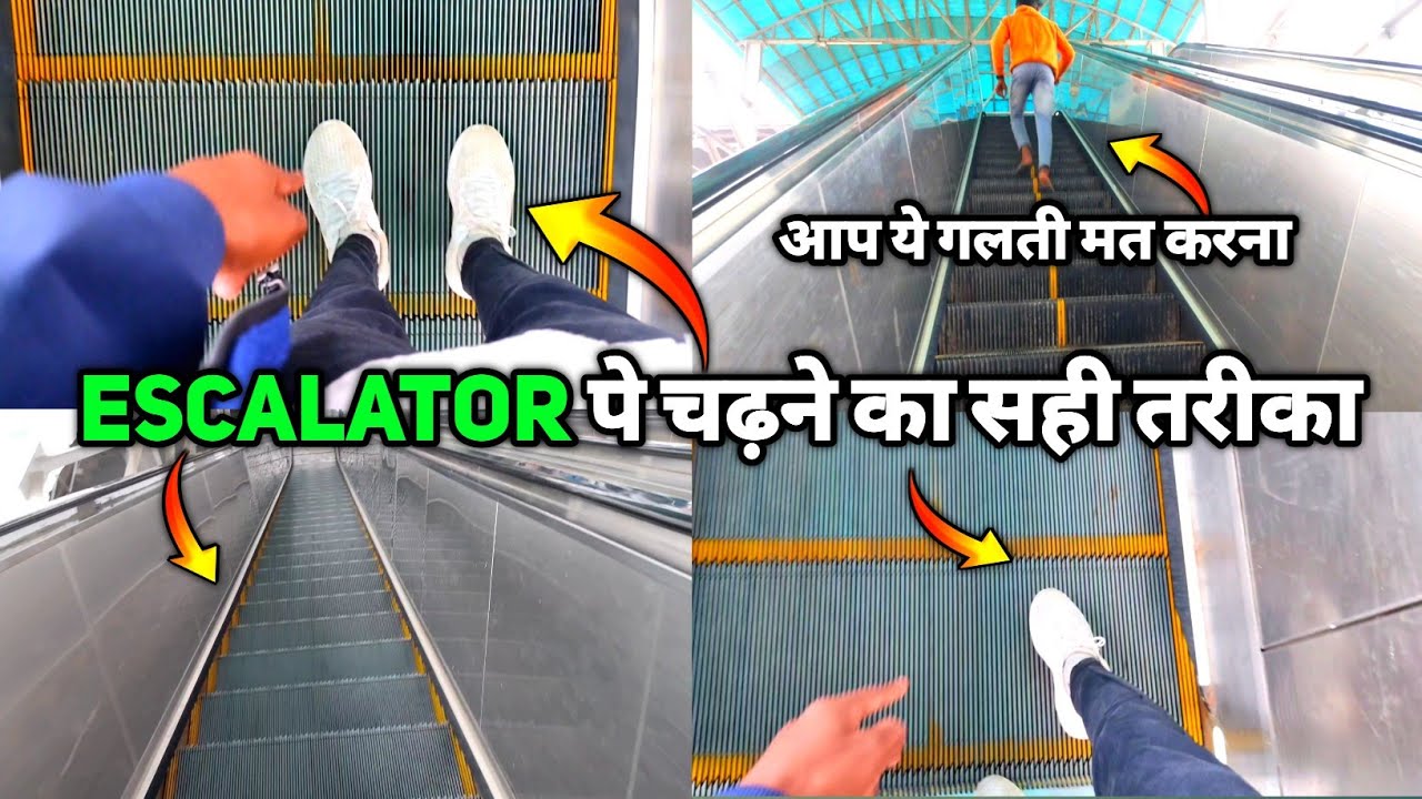 Escalator पर चढ़ने का सही तरीका | Darbhanga Escalator पर चढ़ना सिखा दिया एक औरत को 😍 | #vlog