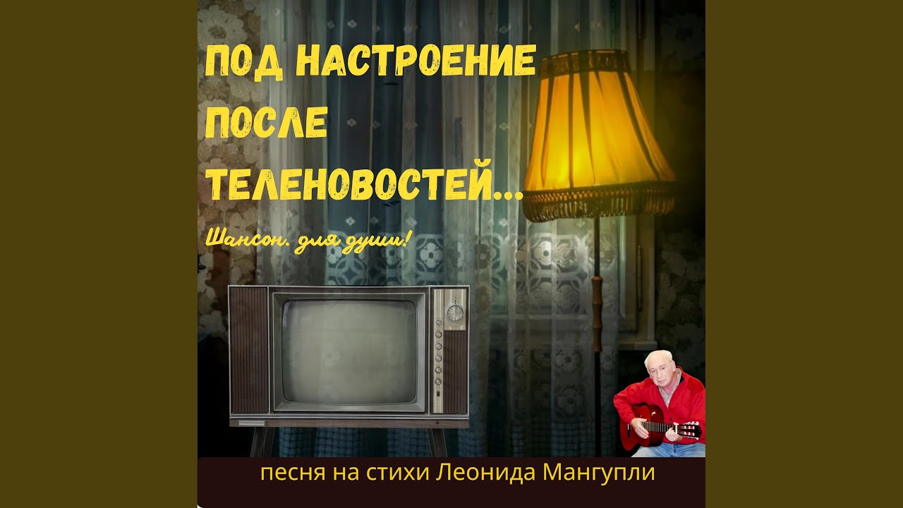 Под настроение после теленовостей…