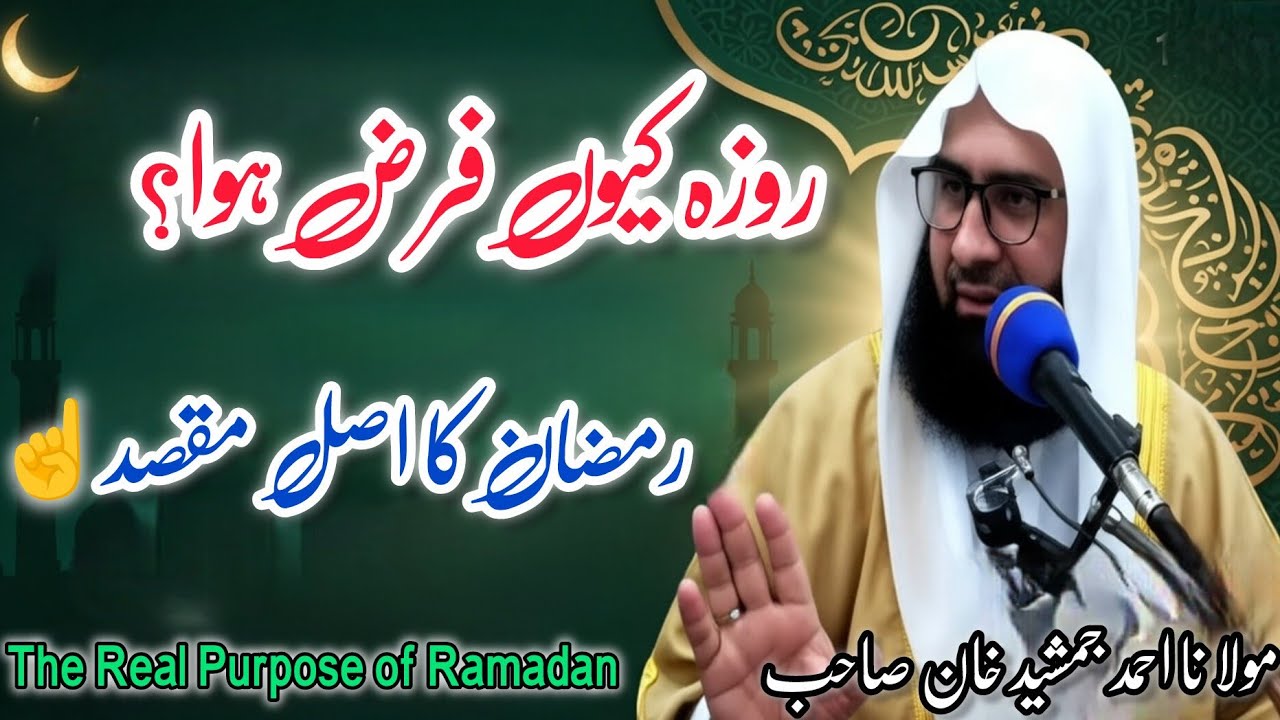 Roza Kyun Farz Hua? Ramzan Ka Asal Maqsad Kya Hai? | Maulana Ahmad Jamshed Bayan | Deen Explained 