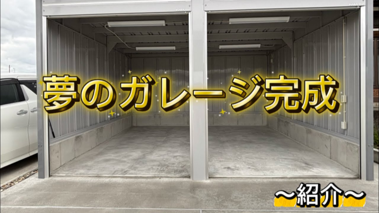 夢のガレージ完成【紹介】