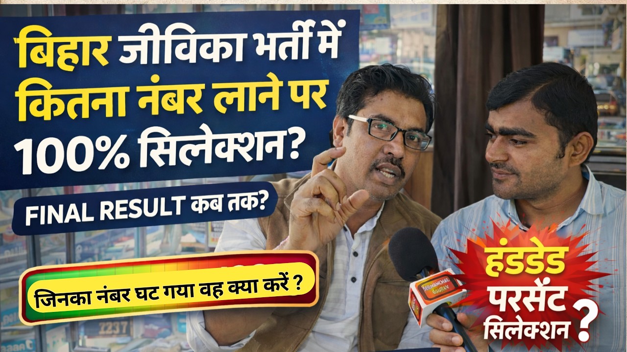 बिहार जीविका भर्ती 2026 🔥 कितना नंबर पर 100% सिलेक्शन? | Rank Card जारी | Final Result Date जारी