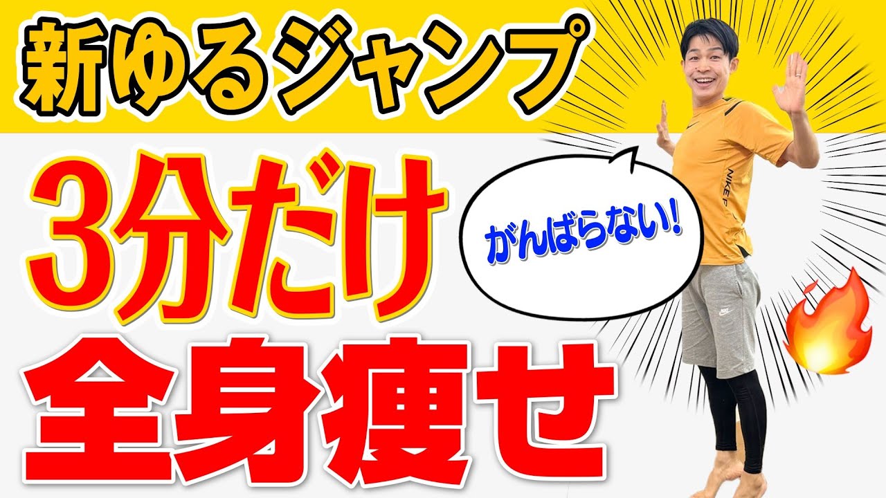 【ホンマでっか!?TVで話題】50代の方から反響続出！たった３分！がんばらないゆるジャンプダイエットで全身痩せ！50代～70代の方におすすめ