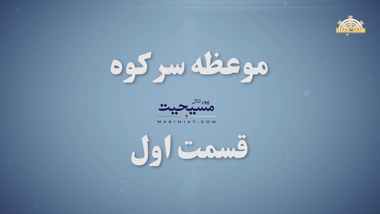 فایلهای صوتی «موعظه سر کوه» - قسمت اول