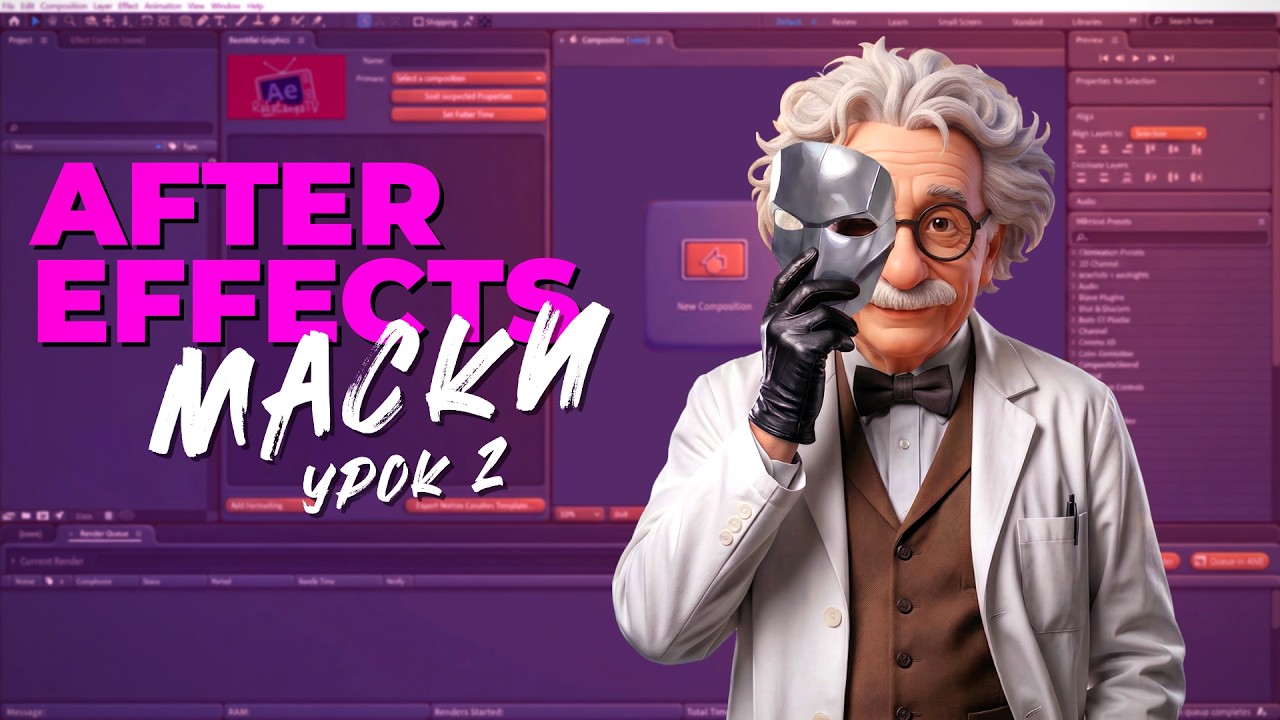 Работа с масками в After Effects: основы, анимация и продвинутые приёмы