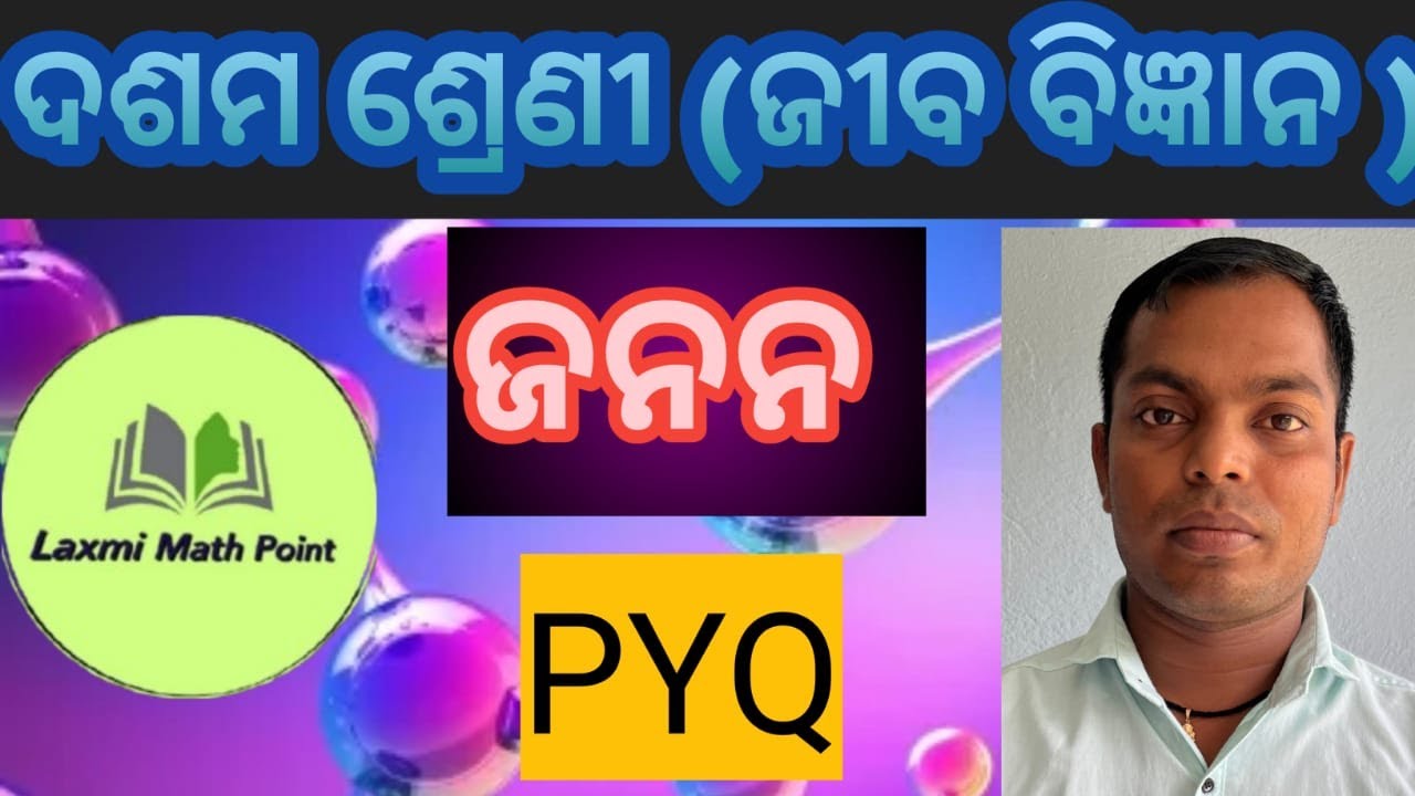 10th class life science MCQ ଜନନ