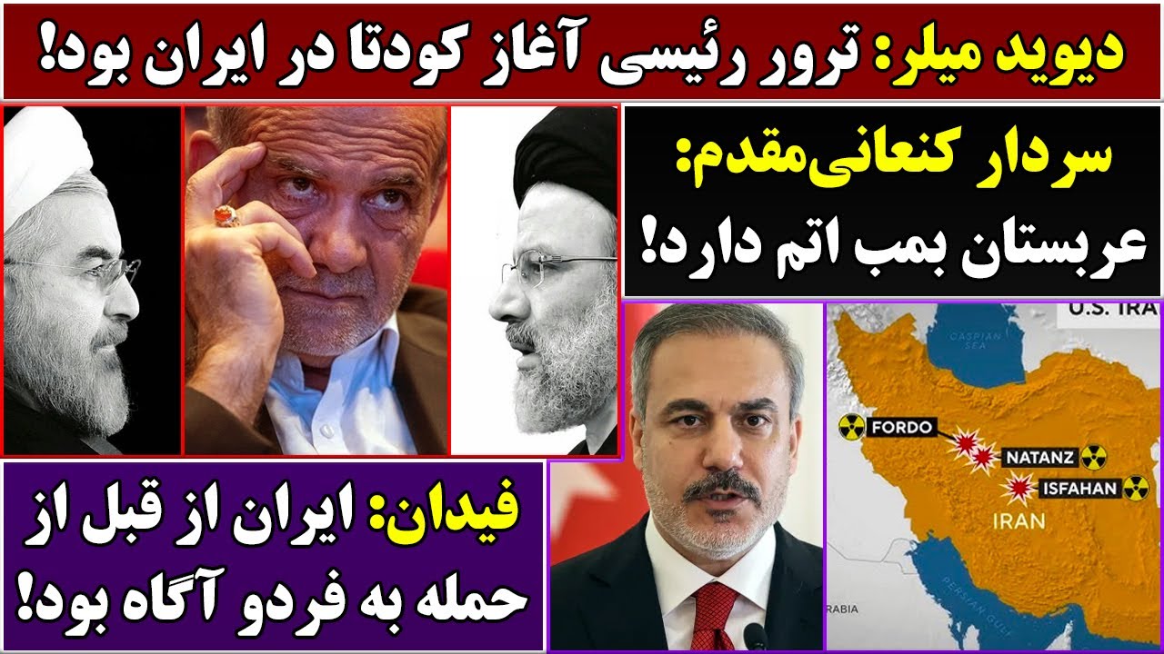 جمهوری پنجم | پامیر مامون | 6814 | دیوید میلر: ترور رئیسی آغاز کودتا در ایران بود