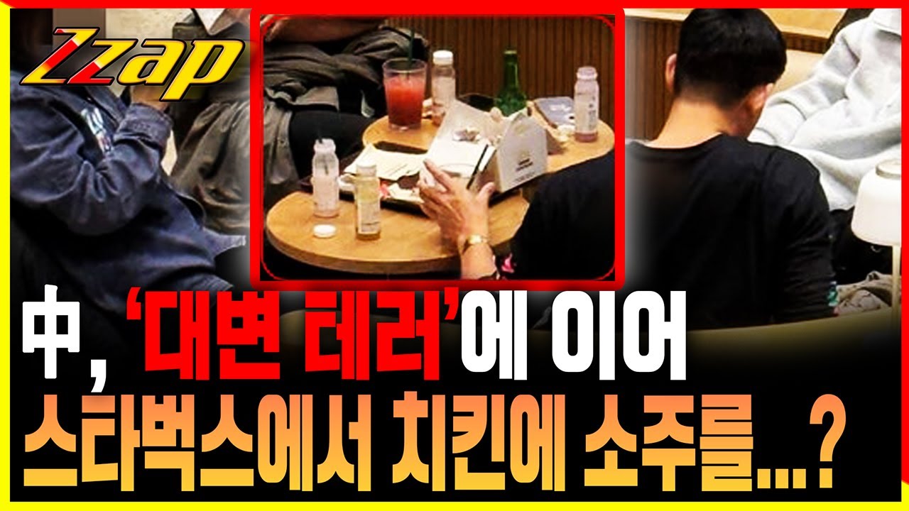 [빠른뉴스 쨉] 중국인, &lsquo;대변 테러&rsquo;에 이어...스타벅스에서 치킨에 소주를?!