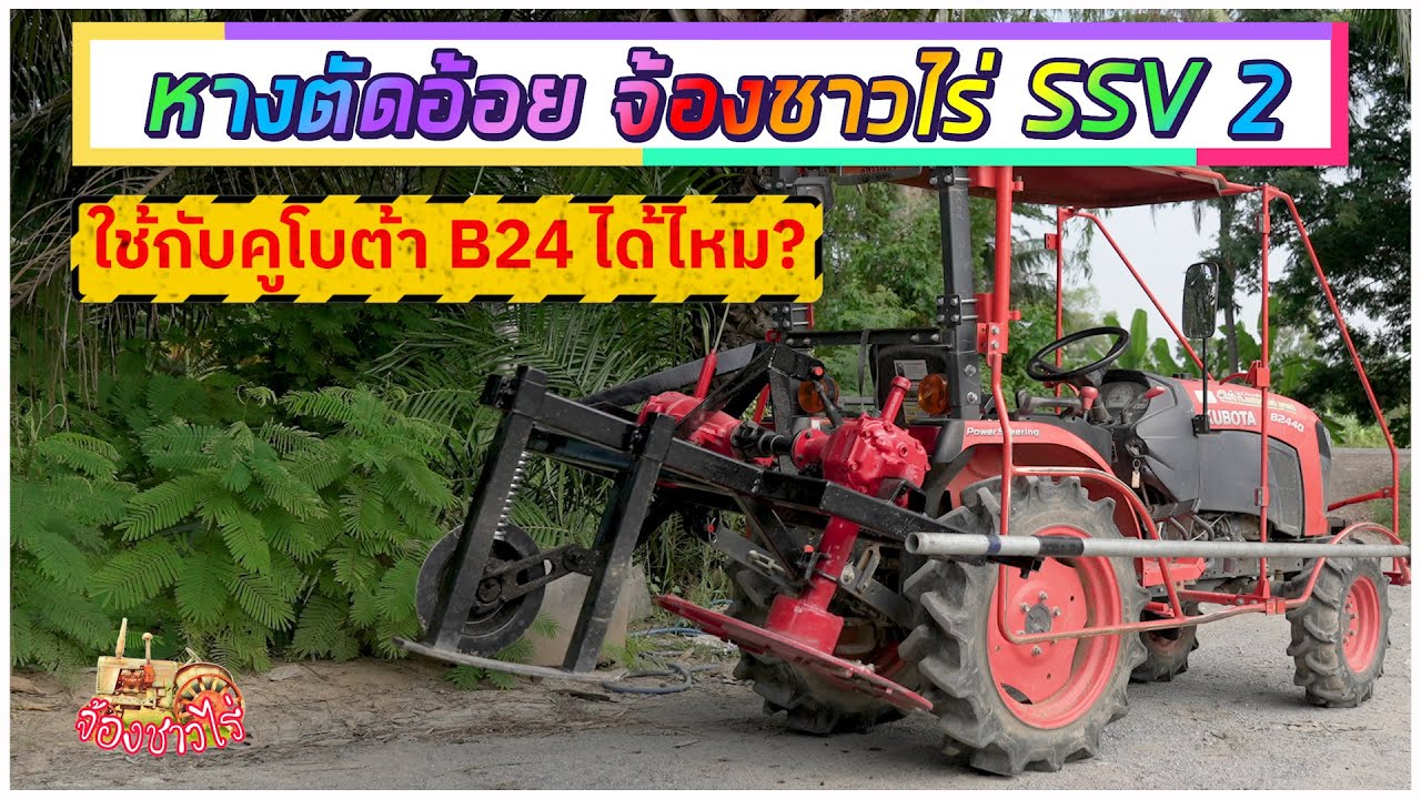 หางตัดอ้อยจ้องชาวไร่ SSV2 ทดสอบการทำงานกับรถไถ KUBOTA B24 ตัวเล็กๆแค่นี้ จะตัดอ้อยได้เร็วหรือไม่?