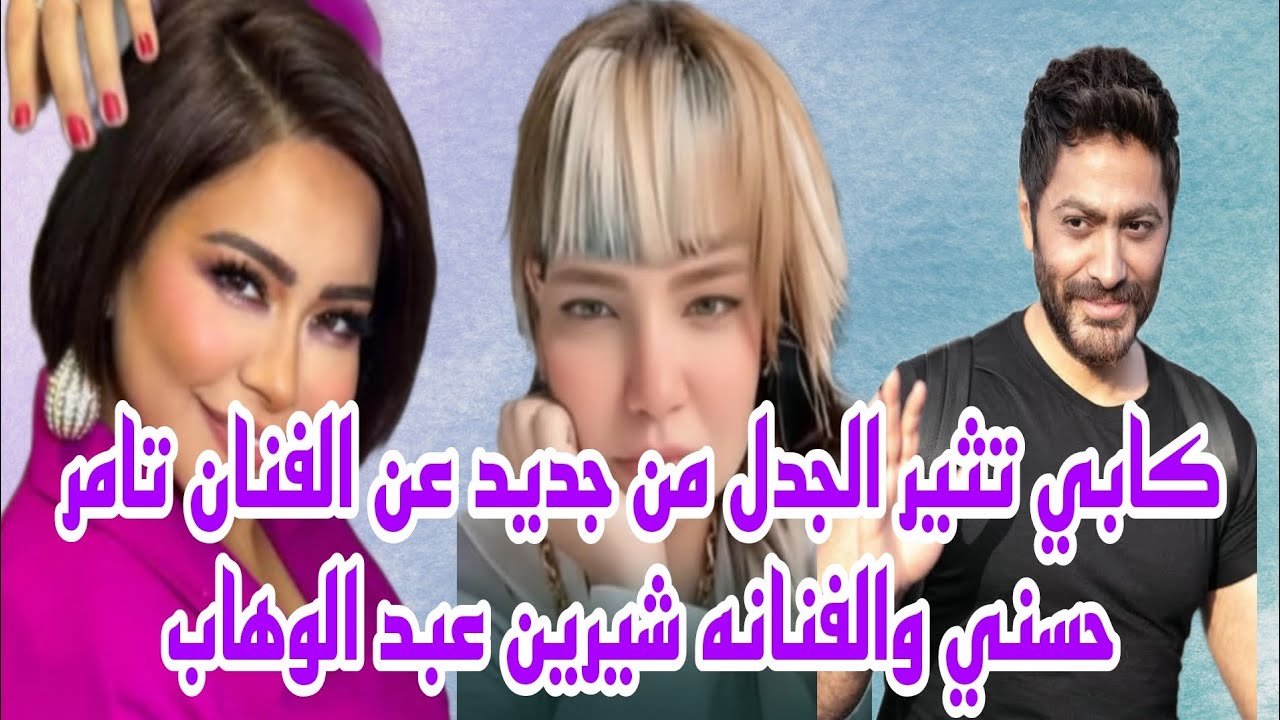 العرافه كابي تعود من جديد بتصريحات ناريه عن الفنان تامر حسني والفنانه شيرين عبد الوهاب حصري 