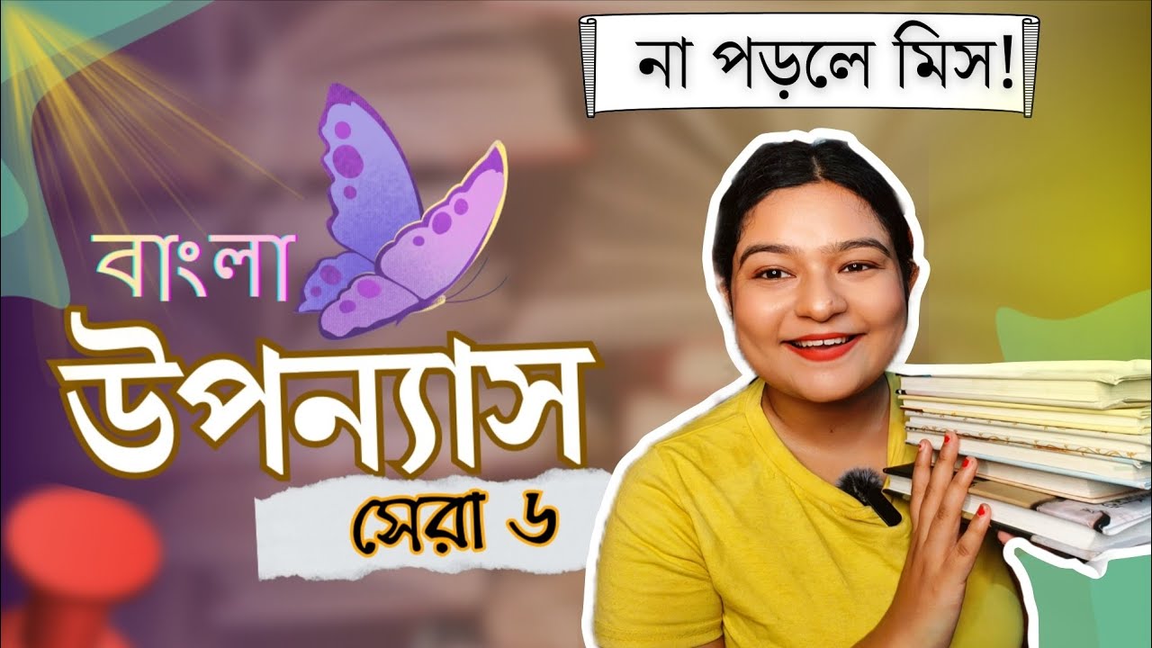 সেরা ৬ বাংলা উপন্যাস 📚 | Bengali Must-Read Novels | Sharmistha & Books
