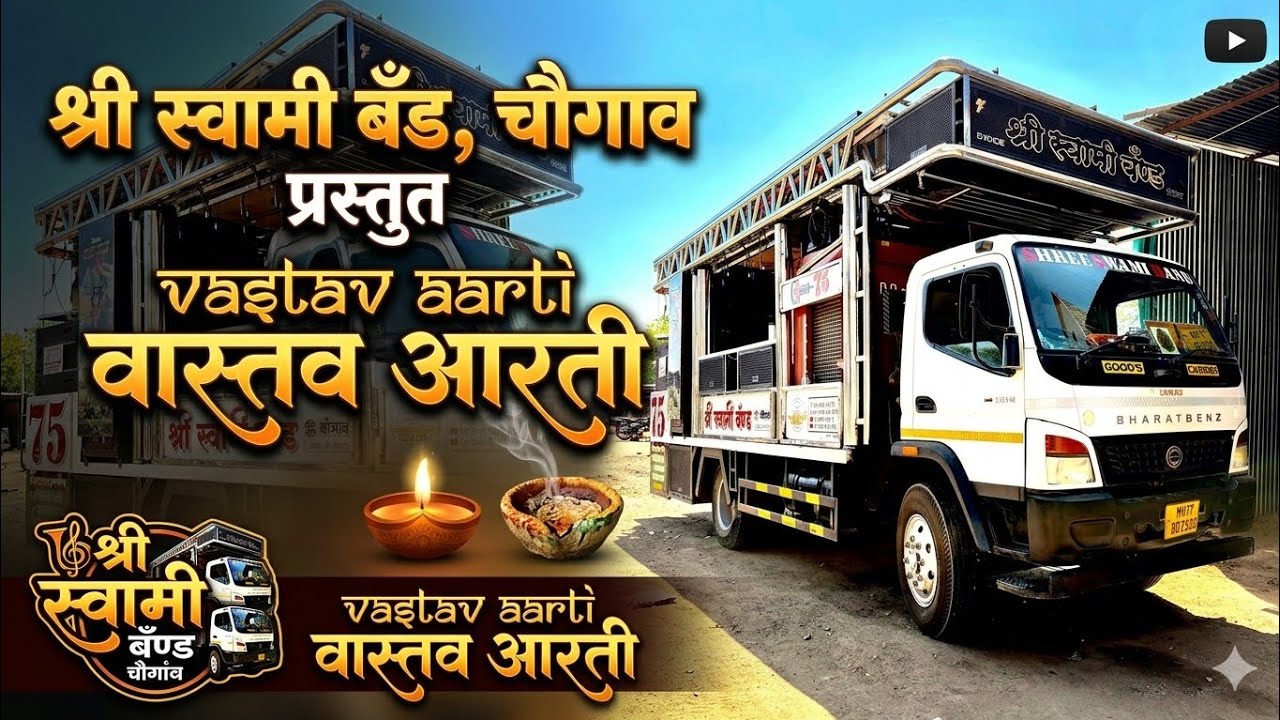 🔥🔥वास्तव आरती 🔥🔥श्री स्वामी बँड चौगांव !!Shri Krishna Lwons Jalgaon 