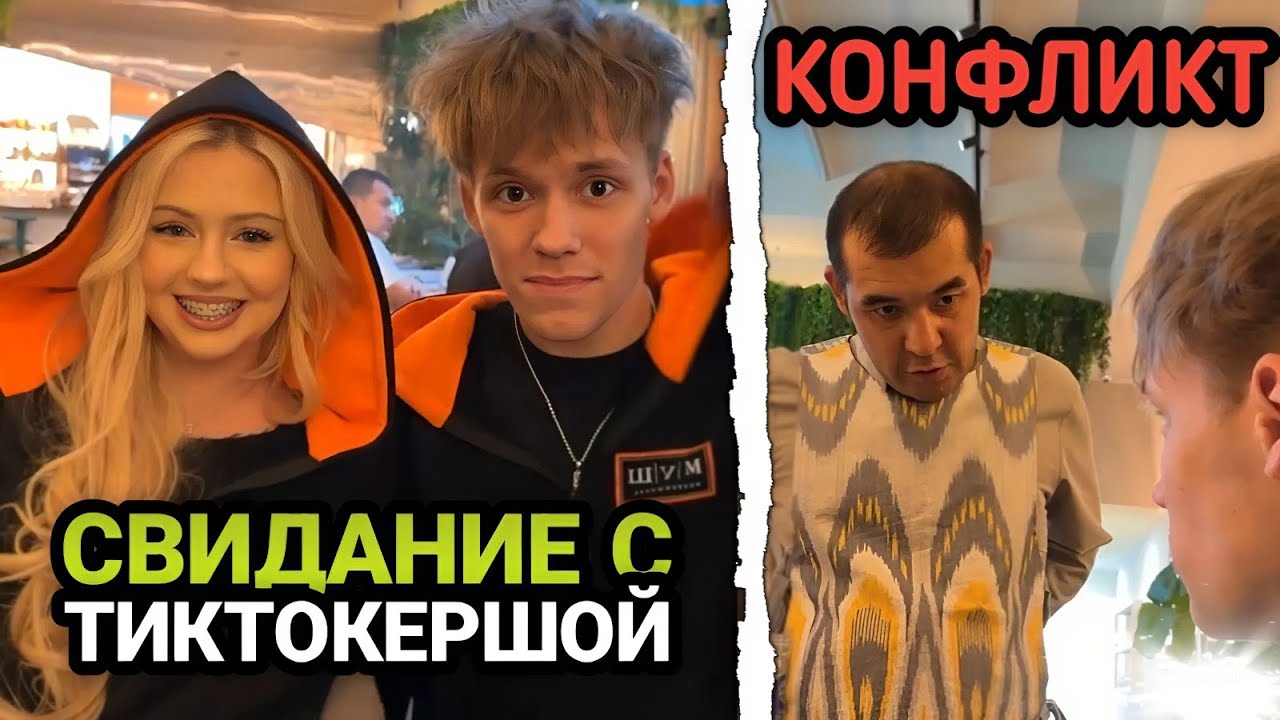 СВИДАНИЕ С КРАСИВОЙ ТИКТОКЕРШОЙ!🔥 КОНФЛИКТ В РЕСТОРАНЕ!👊