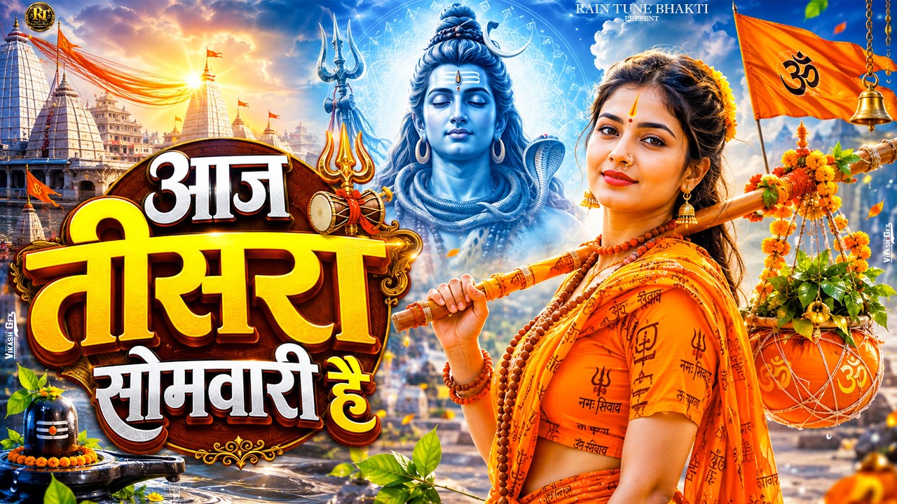 आज तीसरा सोमवारी है | New Bol Bam Song 2026 | Sawan Somwari Special Song | Shiv Bhajan 2026 | Bhakti