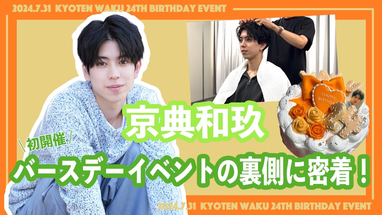 京典和玖「初！BDイベント裏側！」