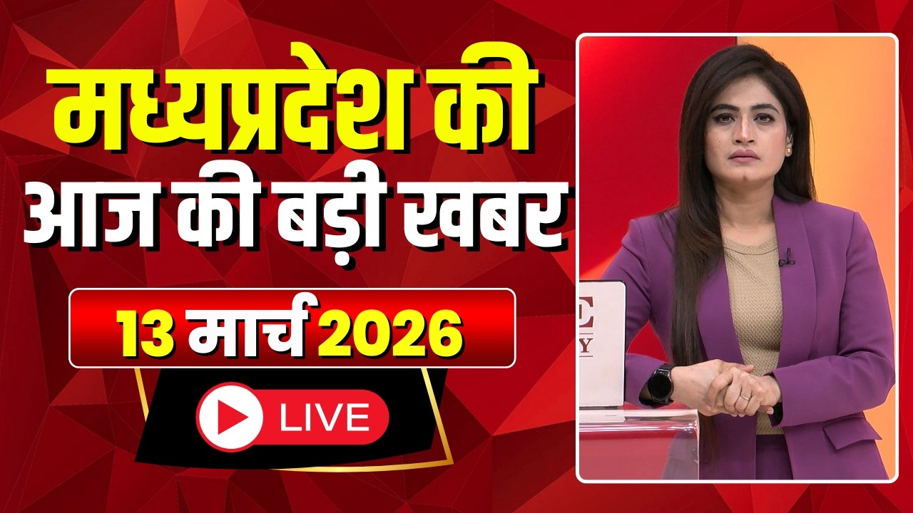 Madhya Pradesh Latest News : मेरा मध्यप्रदेश | मध्यप्रदेश आज की बड़ी खबरें | 13 March 2026
