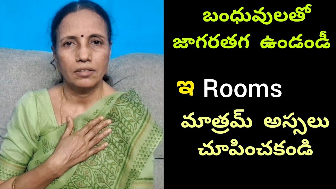 బంధువులతోజాగరతగ ఉండండీ ఇ Rooms మాత్రమ్ అస్సలుచూపించకండి|#husband#marriedlifeproblems