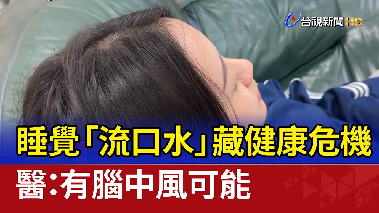 睡覺「流口水」藏健康危機 醫：有腦中風可能