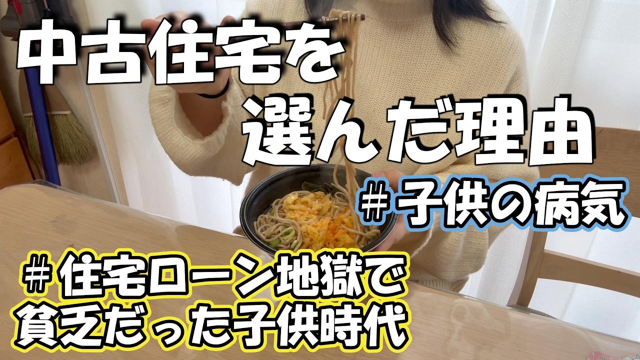 中古住宅の理由は？住宅ローン総額を公開/子供の病気/小さく暮らす