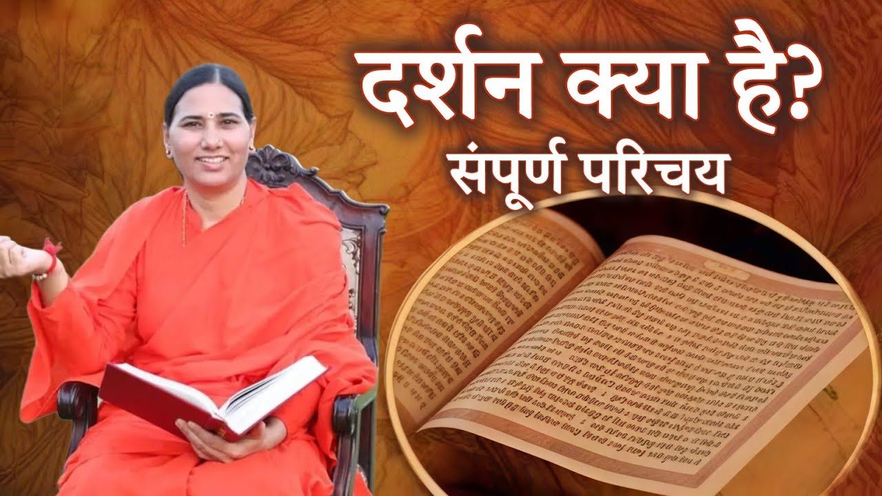 दर्शन का अर्थ, प्रणेता, परिचय, क्रम संपूर्ण जानकारी