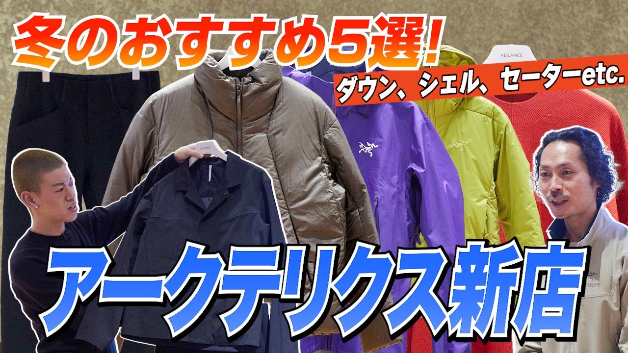 アークテリクス＆ヴェイランスで今季注目5作を徹底解剖！ダウン、マウンパ、初登場のニットetc.