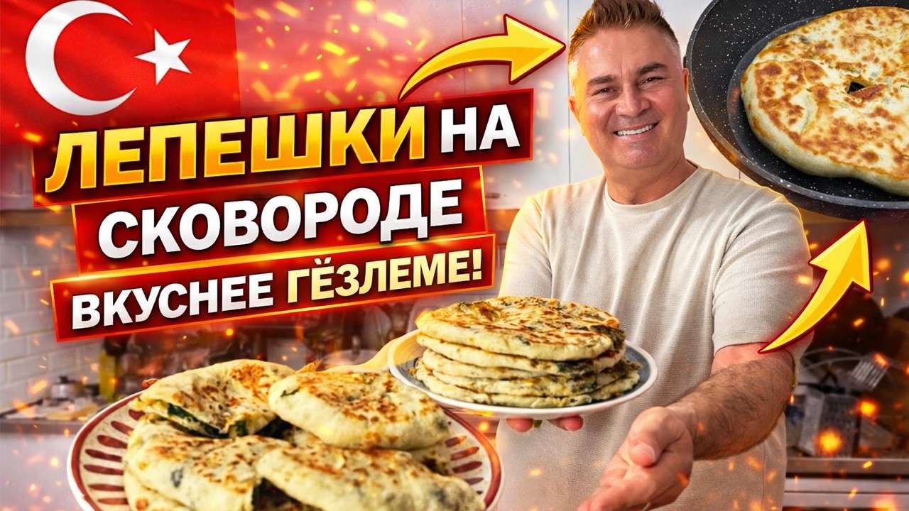ЛЕПЕШКИ НА СКОВОРОДЕ ВКУСНЕЕ ГЁЗЛЕМЕ! Со шпинатом - пальчики оближешь! #рецепт от турецкого повара