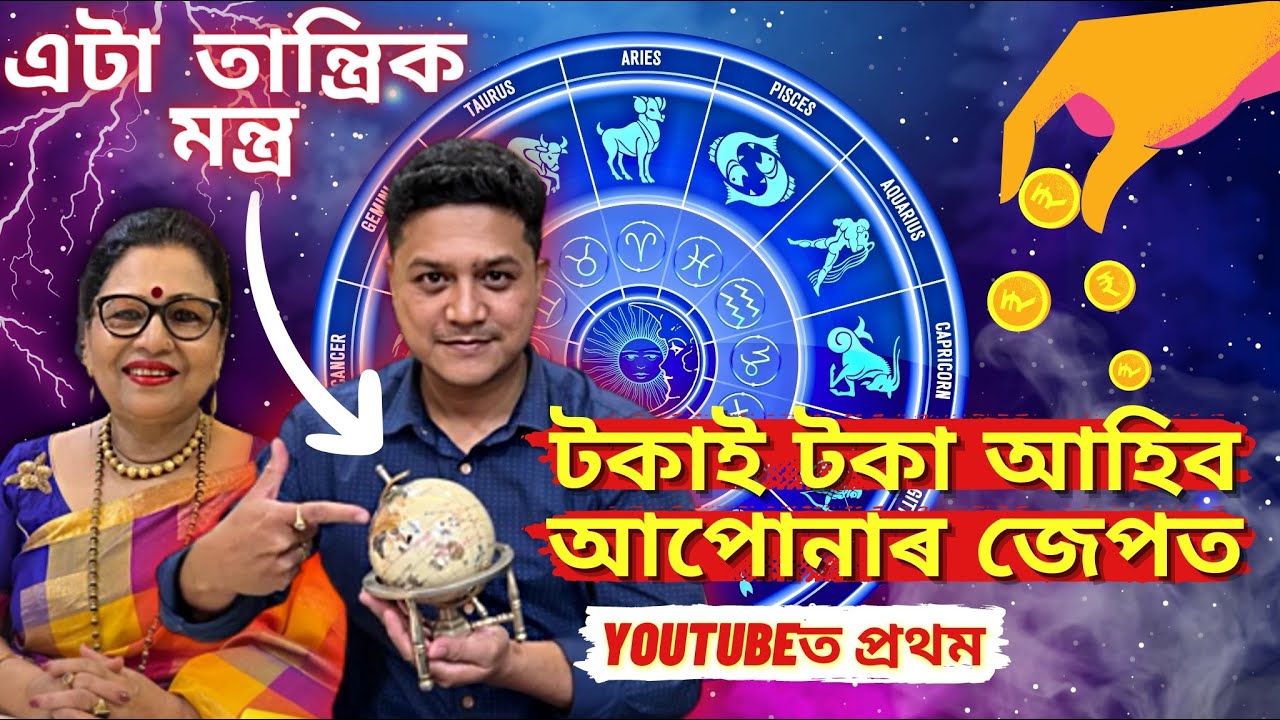টকাক আকৰ্ষণ কৰা গোপন মন্ত্ৰ l Money Attraction Mantra l বিশ্ব ব্ৰক্ষ্মাণ্ডৰ কিছু অলৌকিক কথা l