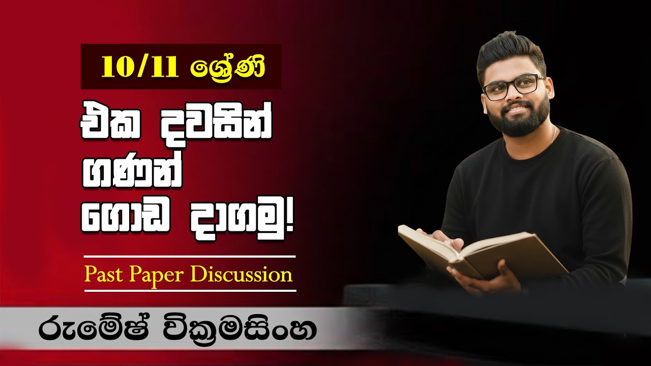 10/11 ශ්‍රේණි සම්පූරණ විශය නිර්දේශයම අද එක දවසින් මතක් කර ගමු || Past_Paper_Discussion #maths #ol