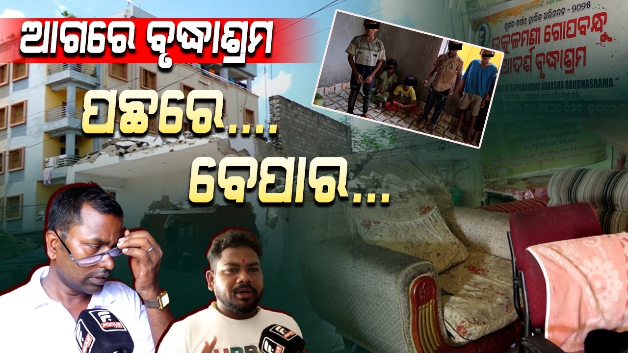 ଆଗରେ ବୃଦ୍ଧାଶ୍ରମ ପଛରେ.... ବେପାର llFocus Plus