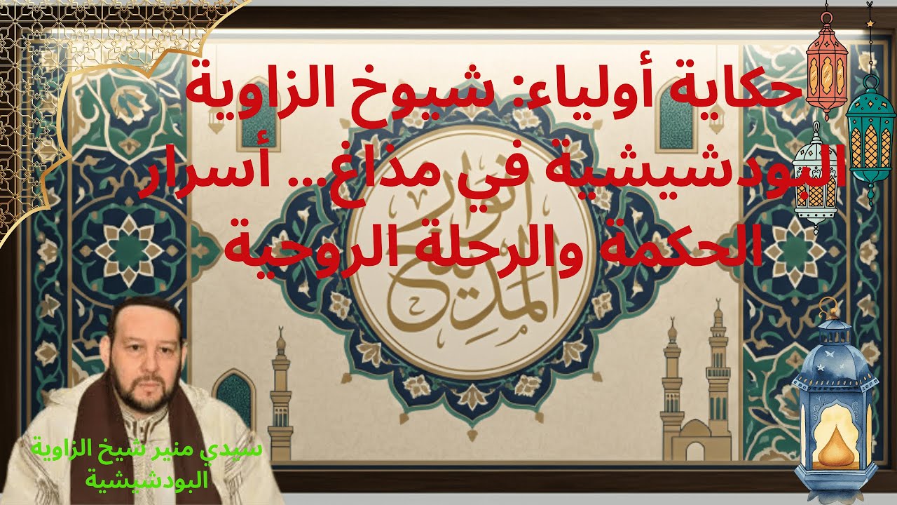 حكاية أولياء: شيوخ الزاوية البودشيشية في مذاغ… أسرار الحكمة والرحلة الروحية