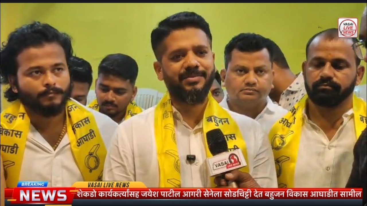 शेकडो कार्यकर्त्यांसह जयेश पाटील आगरी सेनेला सोडचिट्टी देत बहुजन विकास आघाडीत सामील