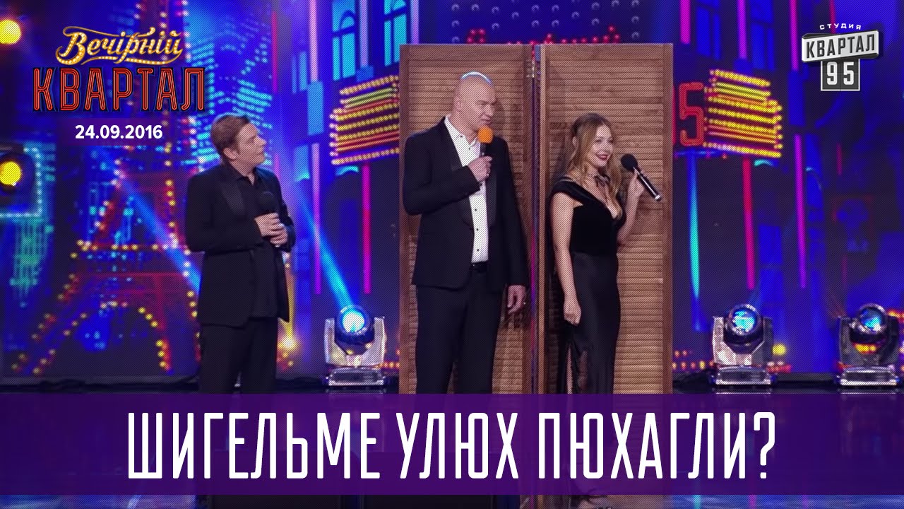 Шигельме улюх пюхагли? | Вечерний Квартал на Концерте Юрмалето от 24.09.2016