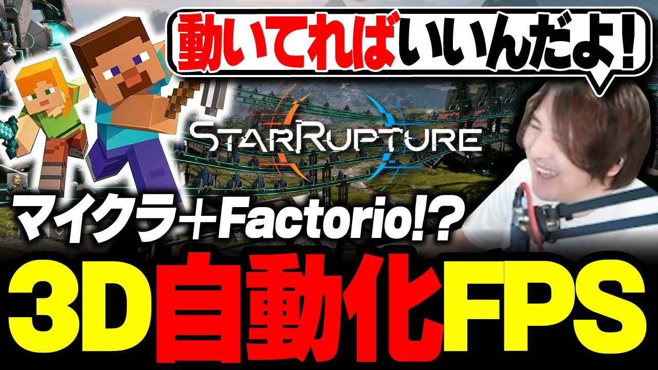 【新作】オープンワールド工業化FPS「スターラプチャー」が3D版ファクトリオ過ぎて最高だった【StarRupture】