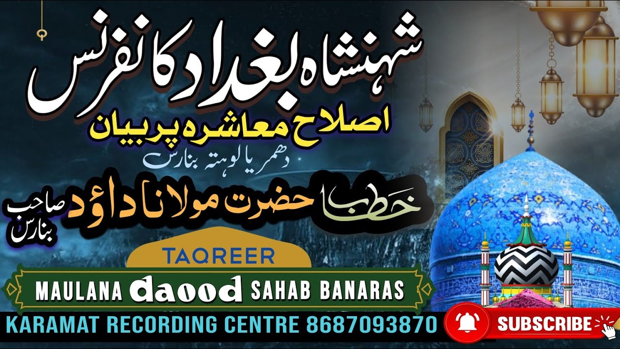 इस्लाहे मुआशरा पर शानदार बयान Maulana Daud sahab Banaras ka Bayan 2025 Shanshahe Bagdad Confrence 