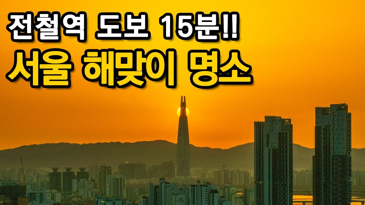 전철역에서 도보 15분!! 서울 해돋이는 이곳에서 보세요!! ㅣ대중교통 당일치기 여행ㅣ지하철 여행ㅣ트레킹 코스