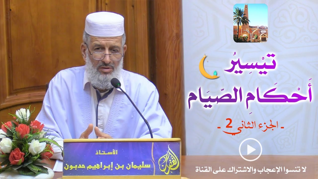 تيسير أحكام الصيام (ج2) 🌙 للأستاذ سليمان بن إبراهيم حدبون بمسجد الغفران غرداية