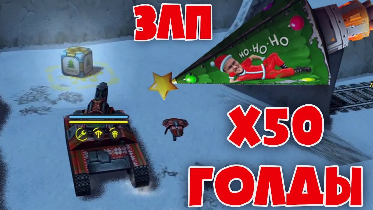 НОВОГОДНЯЯ ЗЛП, х50 ГОЛДЫ ЕЛКИ, ВЗЯЛ КОНТЕЙНЕР | ТАНКИ ОНЛАЙН