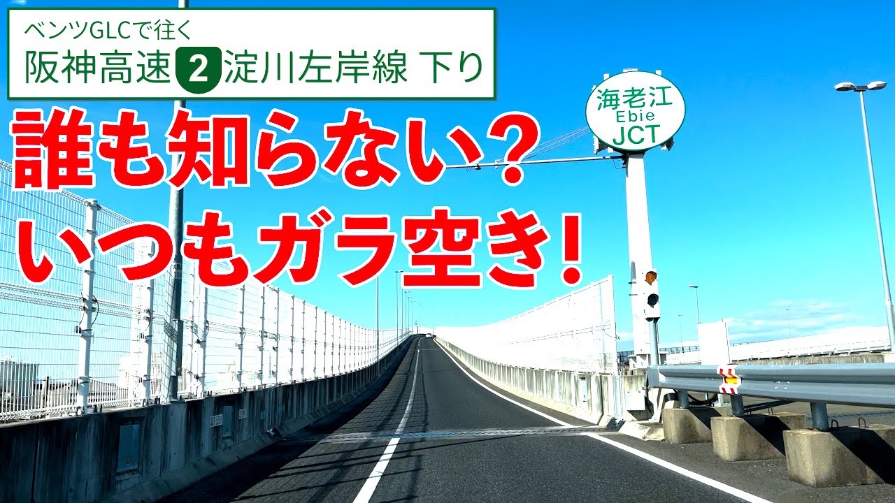 阪神高速 淀川左岸線【北港→海老江】「なんのための路線？」将来性に期待【下り／全区間／2号淀川左岸線】
