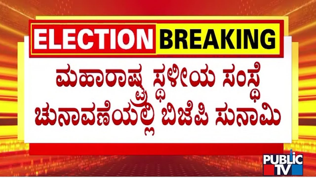BMC Election Results 2026 Live: Mahayuti Leading In 21 Out of 29 Corporations