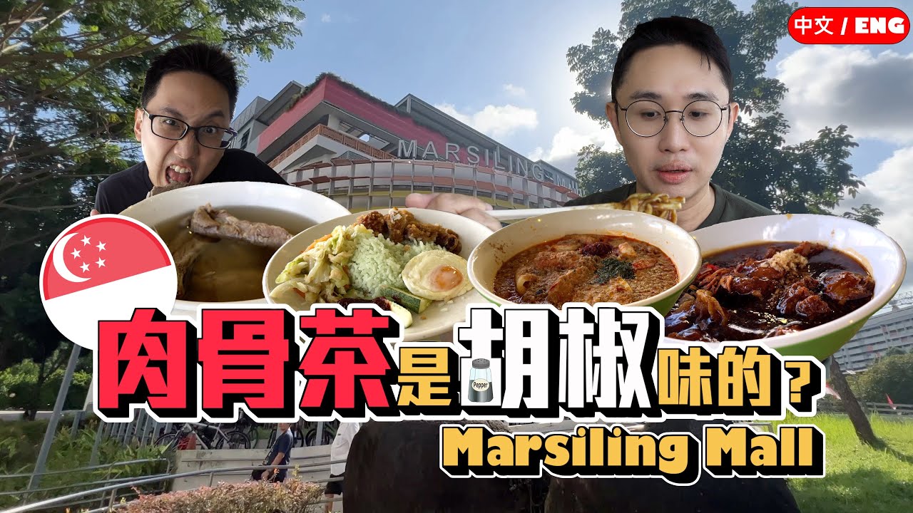 肉骨茶是胡椒味的？最靠近馬來西亞的新加坡小販中心！新加坡美食叻沙 椰漿飯 滷麵