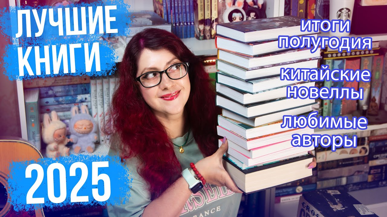 ЛУЧШИЕ КНИГИ 2025! КИТАЙЦЫ, НОВЕЛЛЫ, ЛЮБИМЫЕ АВТОРЫ, ГЛАВНЫЕ НОВИНКИ 2025 и др)