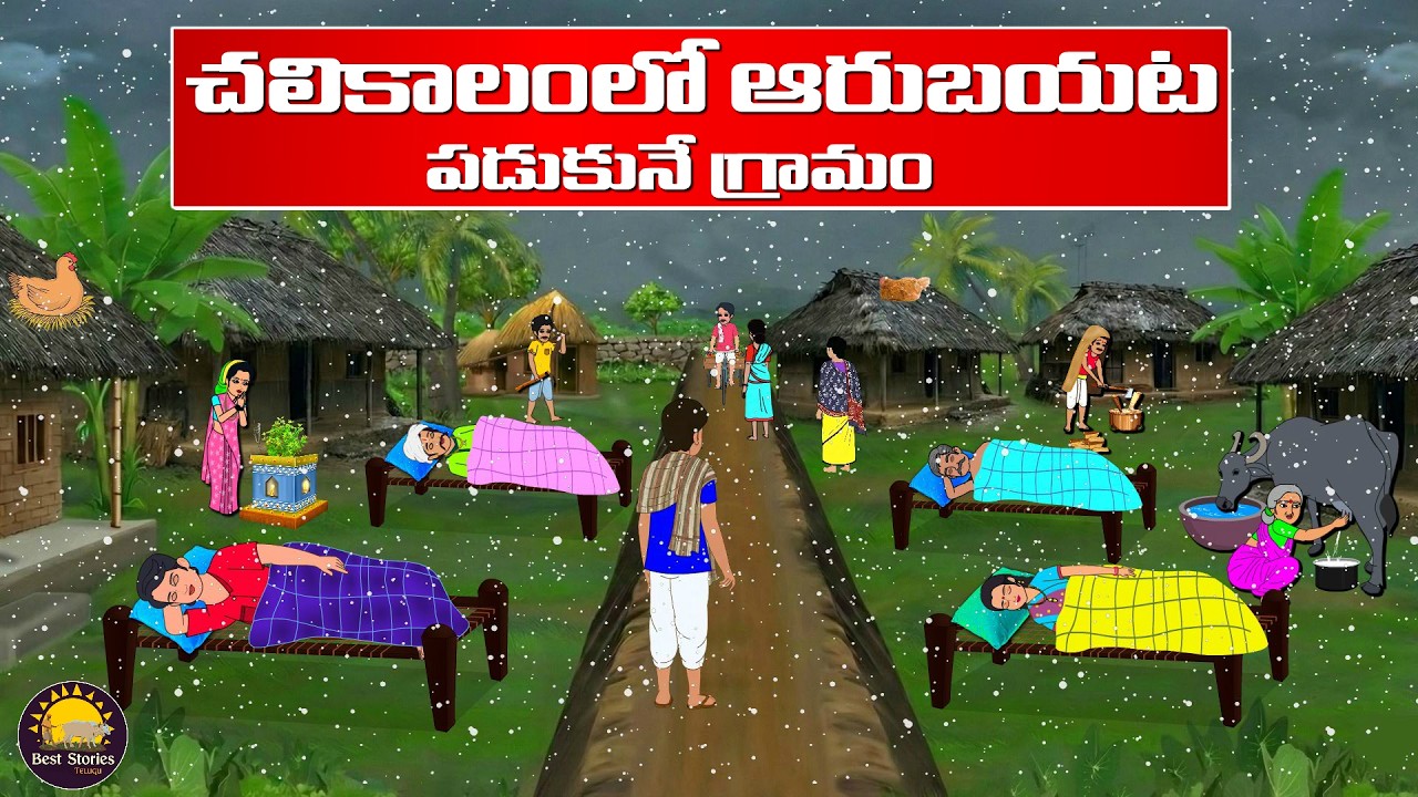 Telugu Stories - చలికాలంలో ఆరుబయట పడుకునే గ్రామం  - BST Episode -11 | Telugu Moral Stories