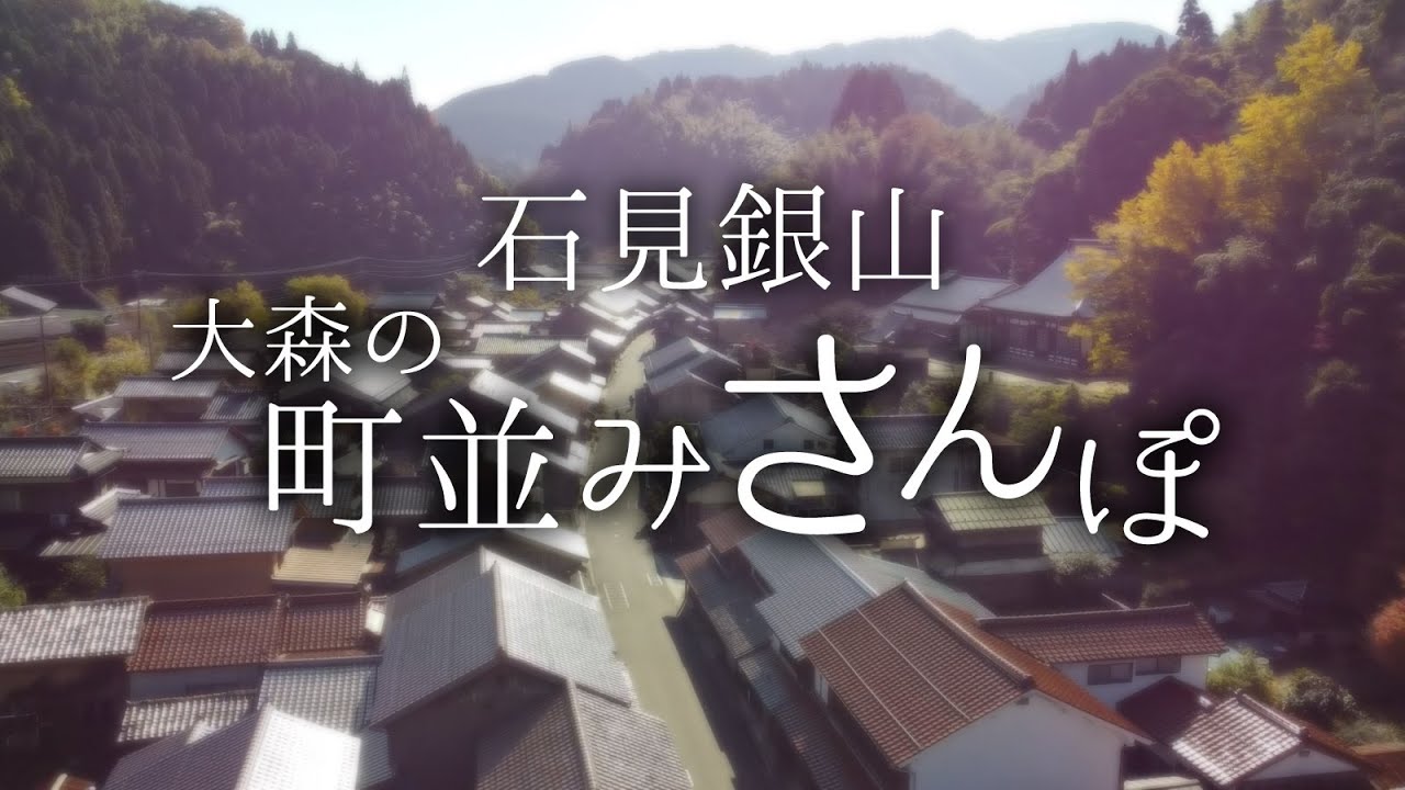 石見銀山　大森の町並みさんぽ